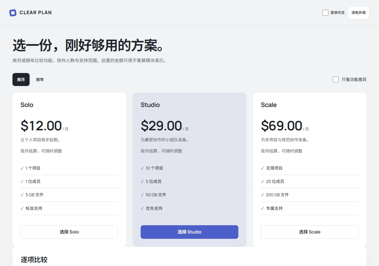 CLEAR PLAN 定价模块预览，展示方案卡片与功能比较结构